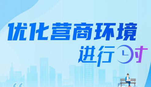 电子游戏平台
年报服务工作入选许昌市2025年度优化营商环境创新实践案例（第一批）